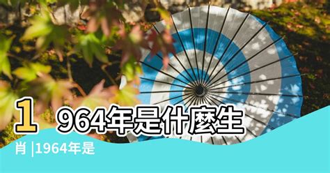 64年 生肖|1964年是什么生肖年 64年出生的人属什么